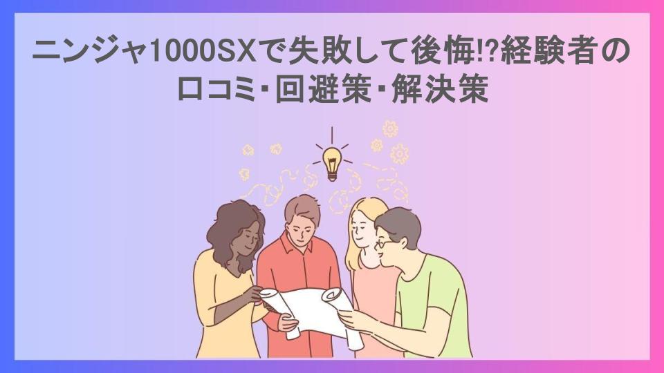 ニンジャ1000SXで失敗して後悔!?経験者の口コミ・回避策・解決策